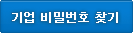 기업 비밀번호 찾기